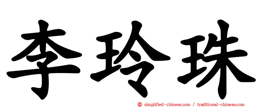 李玲珠