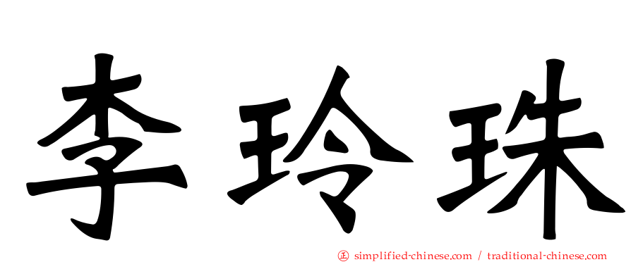 李玲珠