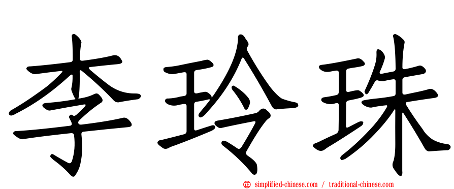 李玲珠
