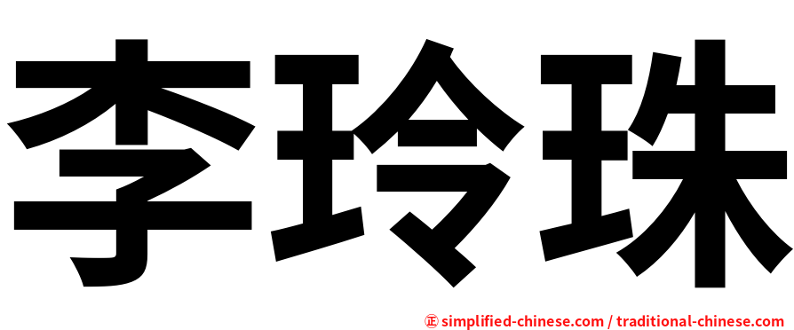 李玲珠