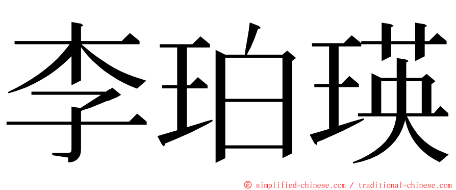 李珀瑛 ming font