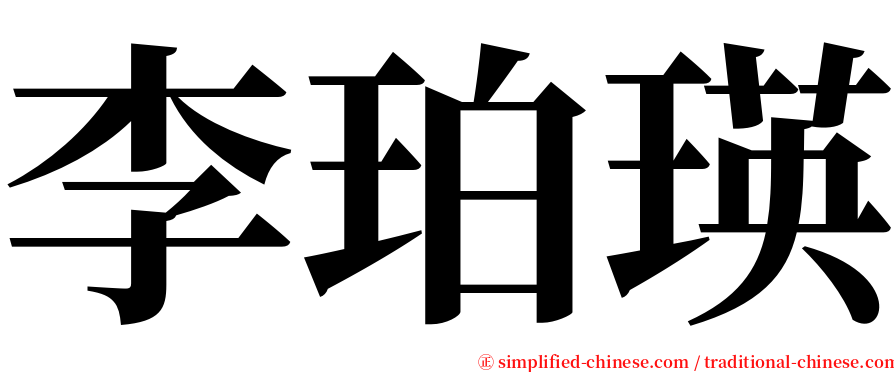 李珀瑛 serif font