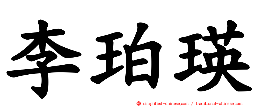 李珀瑛