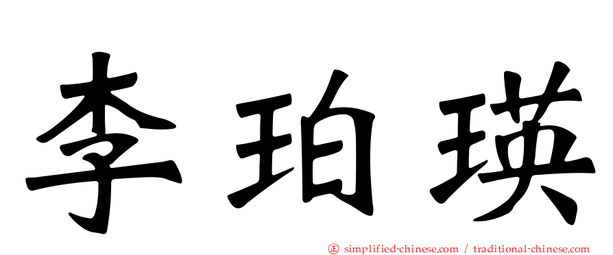李珀瑛