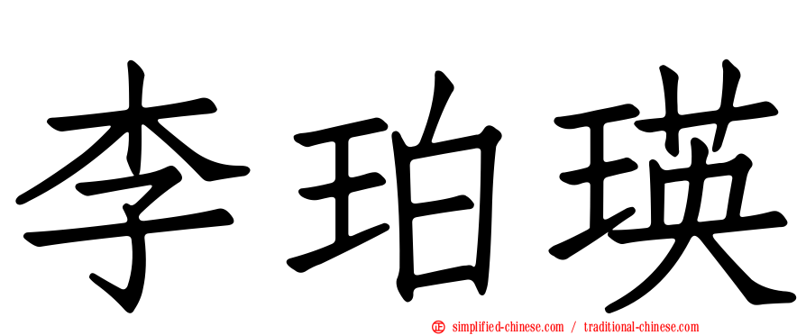 李珀瑛