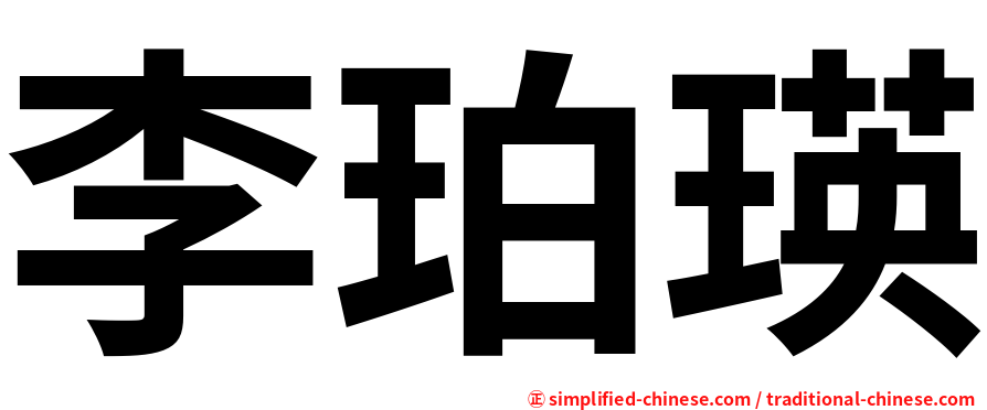 李珀瑛