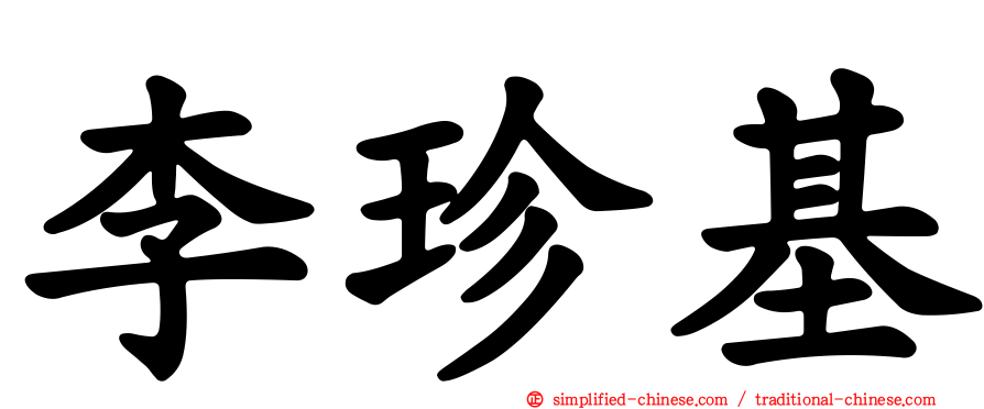 李珍基