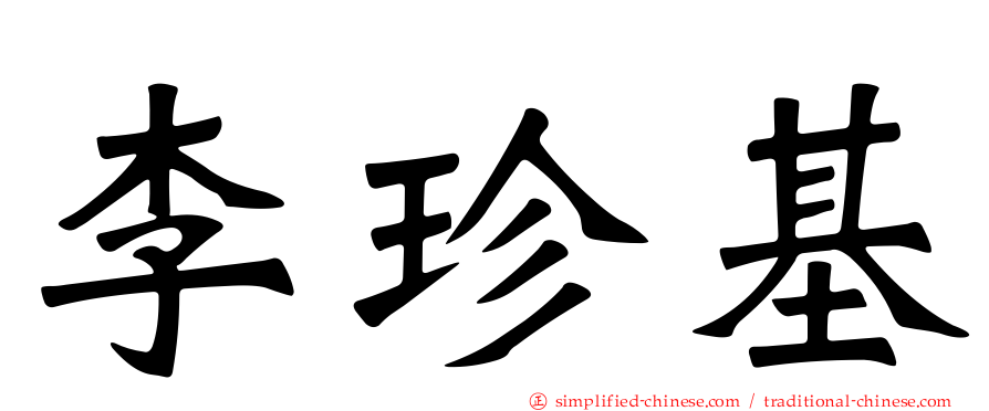 李珍基