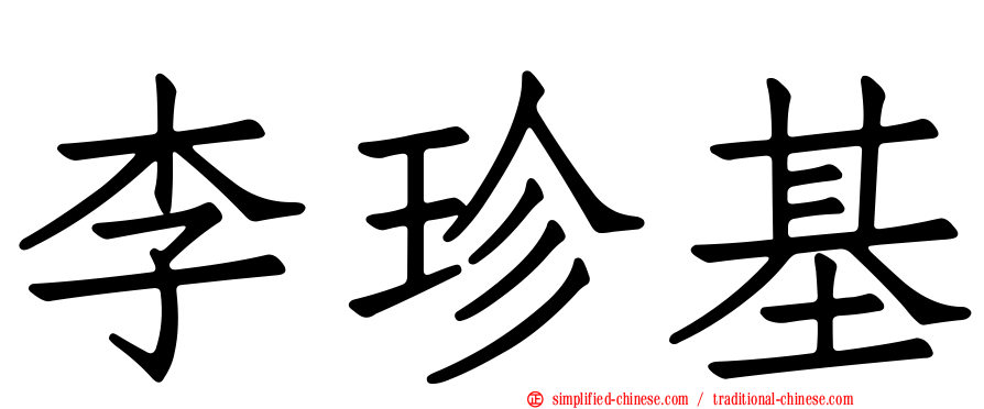 李珍基