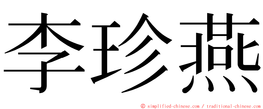 李珍燕 ming font