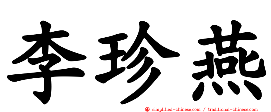 李珍燕
