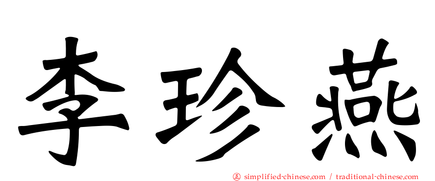 李珍燕