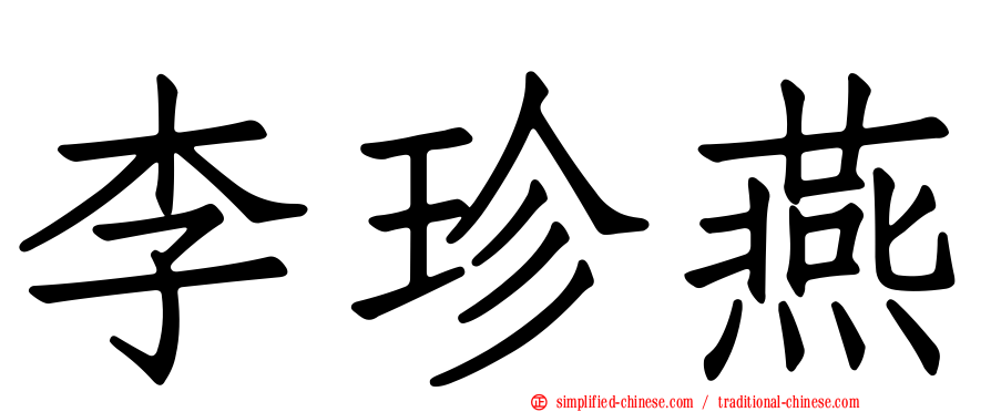 李珍燕