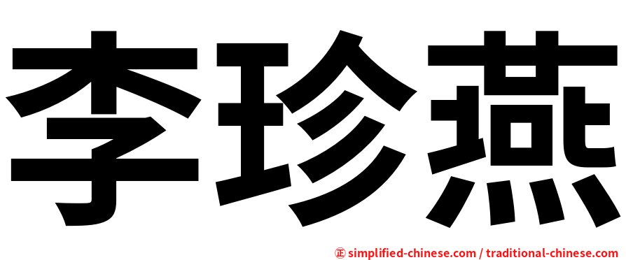 李珍燕