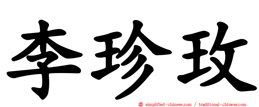 李珍玫