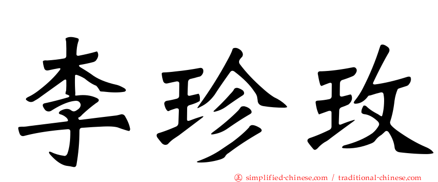 李珍玫