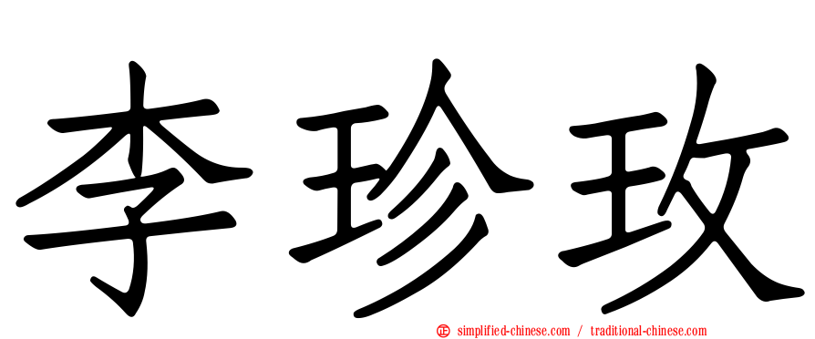 李珍玫
