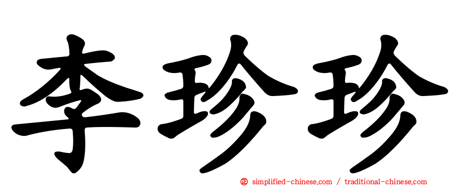李珍珍