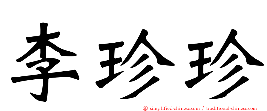 李珍珍