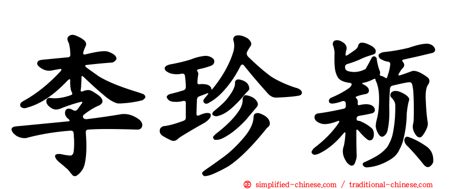 李珍颖
