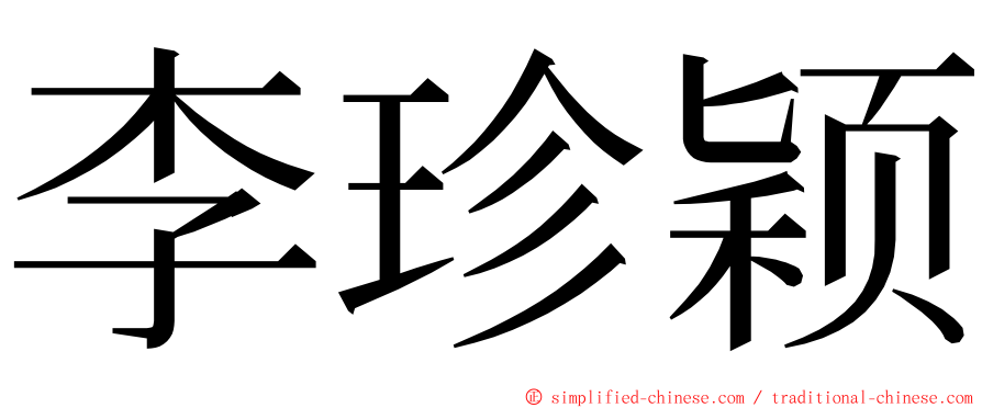 李珍颖 ming font