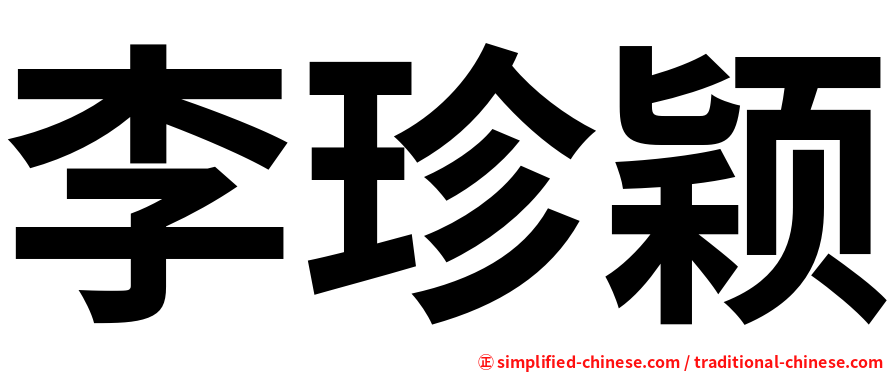 李珍颖