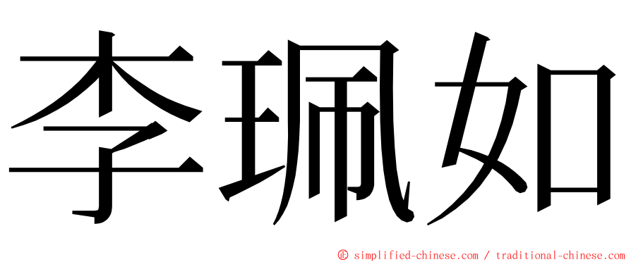 李珮如 ming font