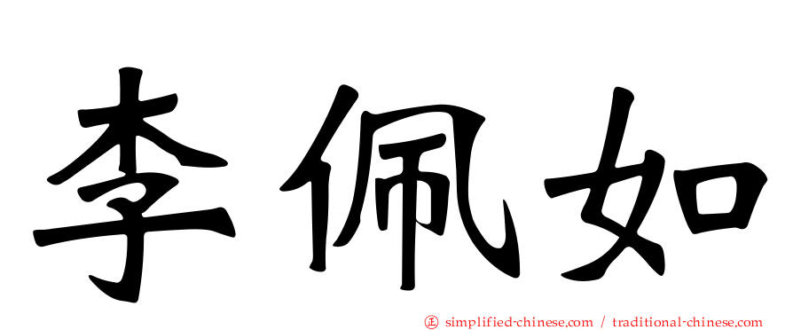 李珮如
