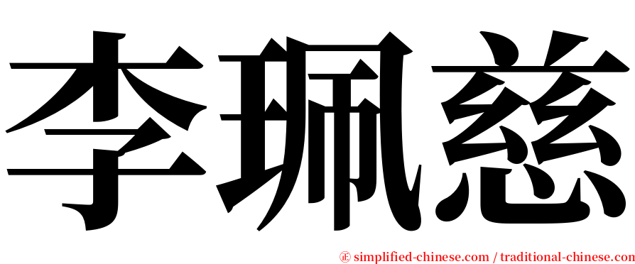 李珮慈 serif font
