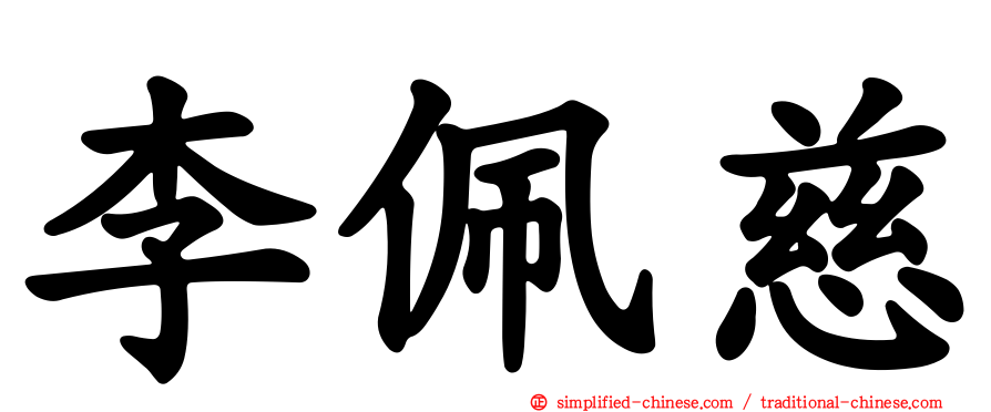李珮慈