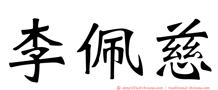 李珮慈