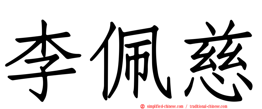李珮慈