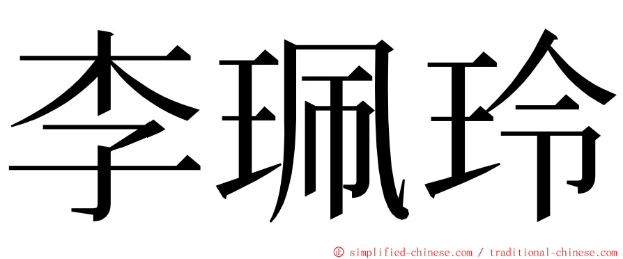 李珮玲 ming font