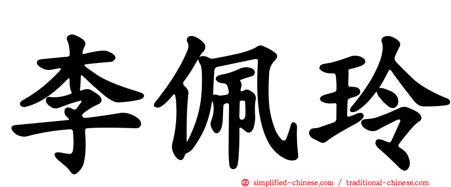 李珮玲