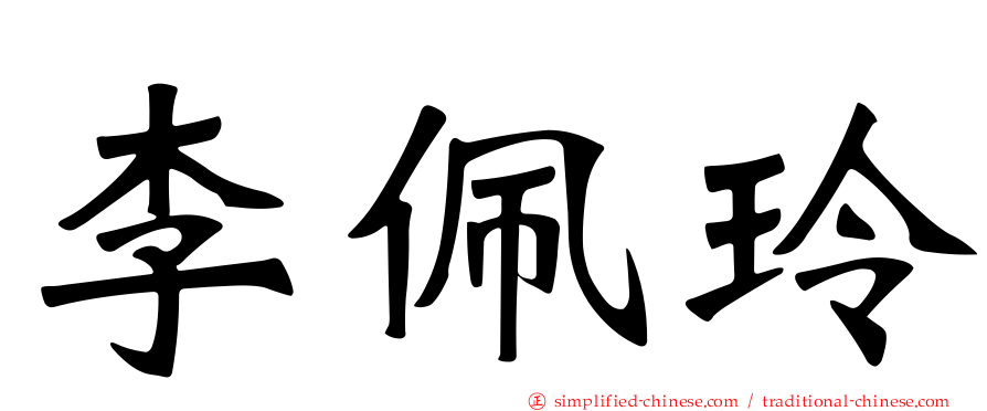 李珮玲