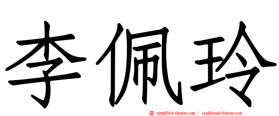 李珮玲