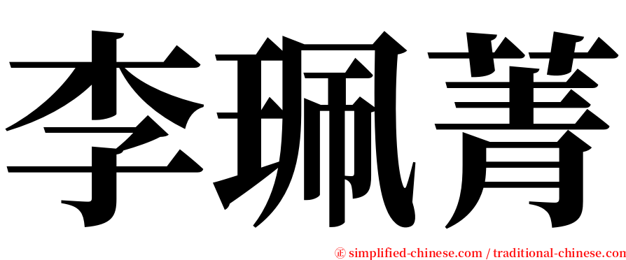 李珮菁 serif font