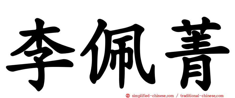 李珮菁