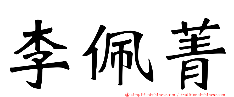 李珮菁