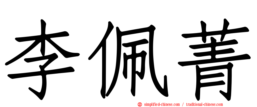 李珮菁
