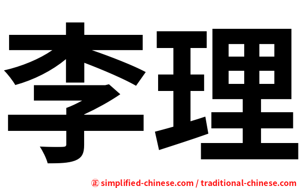 李理