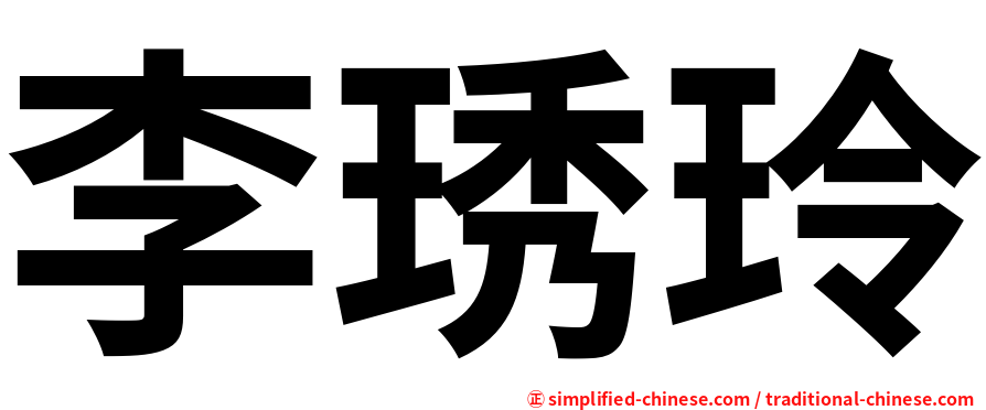 李琇玲
