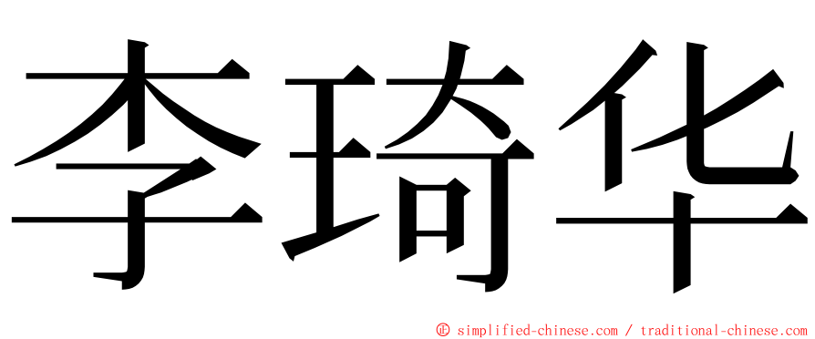 李琦华 ming font
