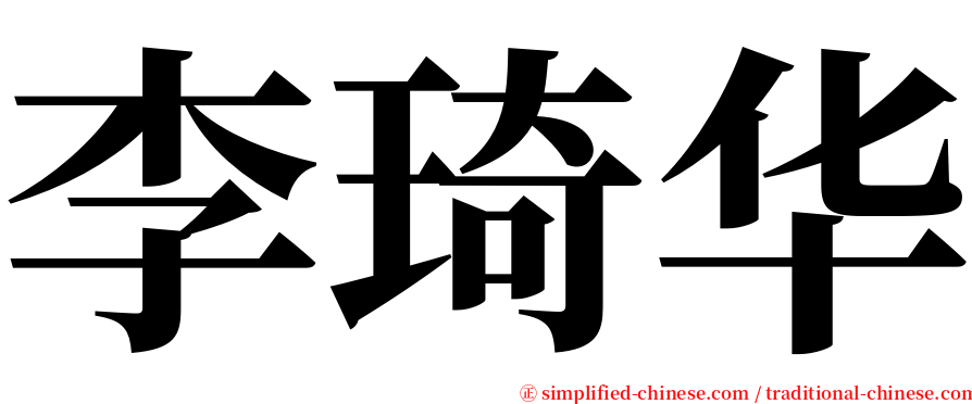 李琦华 serif font