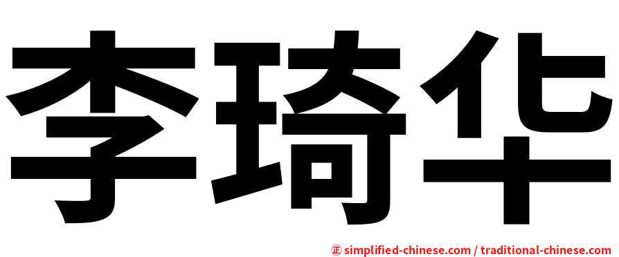 李琦华