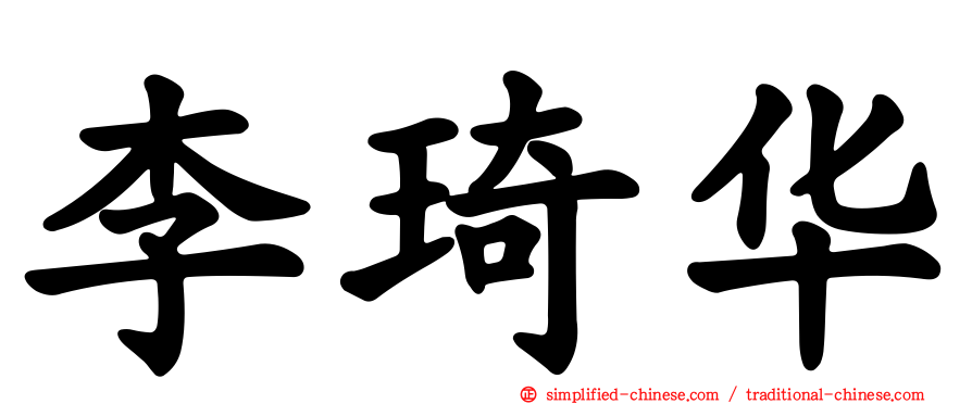 李琦华