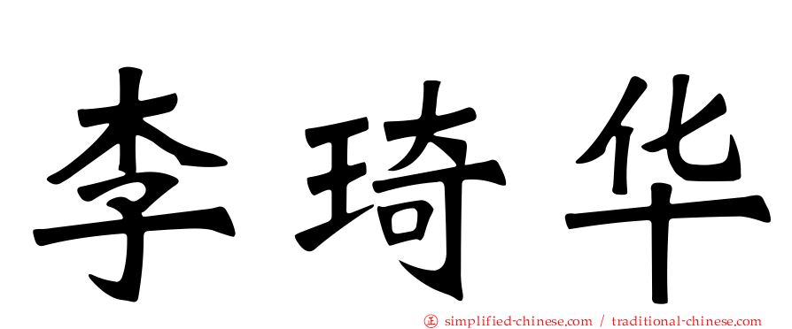 李琦华