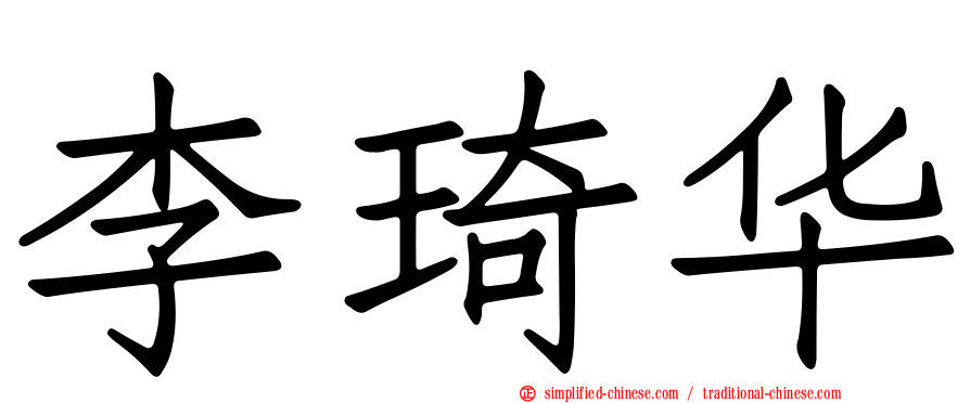 李琦华