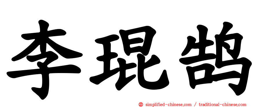 李琨鹄