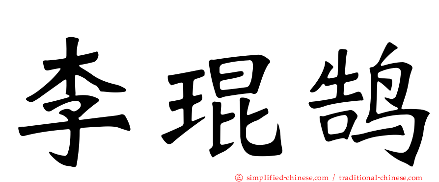 李琨鹄